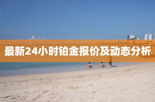 最新24小時鉑金報價及動態(tài)分析