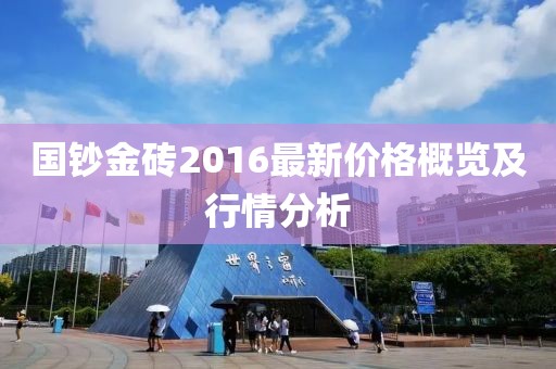 國鈔金磚2016最新價格概覽及行情分析