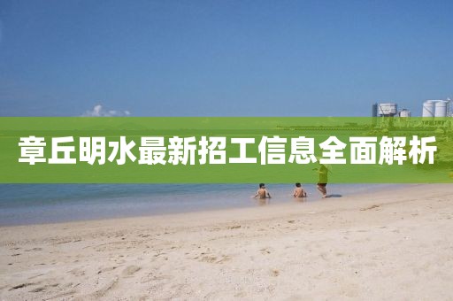 章丘明水最新招工信息全面解析