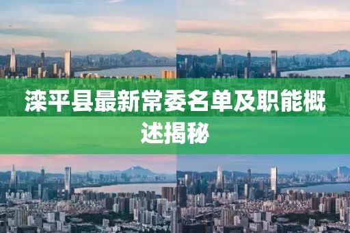 灤平縣最新常委名單及職能概述揭秘