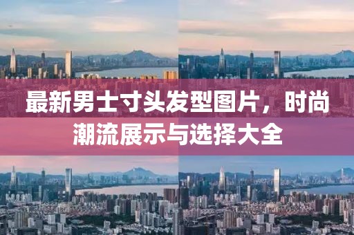 最新男士寸頭發(fā)型圖片，時尚潮流展示與選擇大全