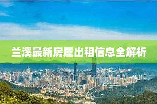 蘭溪最新房屋出租信息全解析