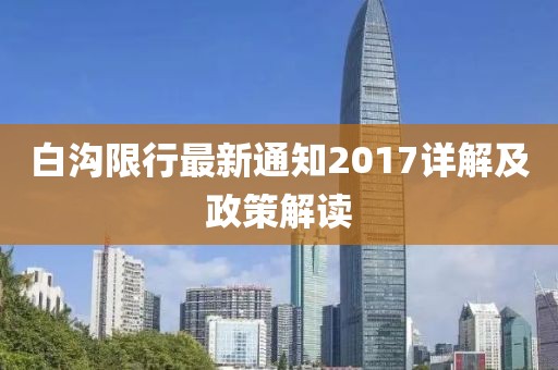 白溝限行最新通知2017詳解及政策解讀