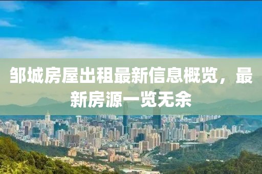 鄒城房屋出租最新信息概覽，最新房源一覽無(wú)余