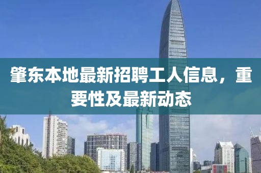 肇東本地最新招聘工人信息，重要性及最新動(dòng)態(tài)