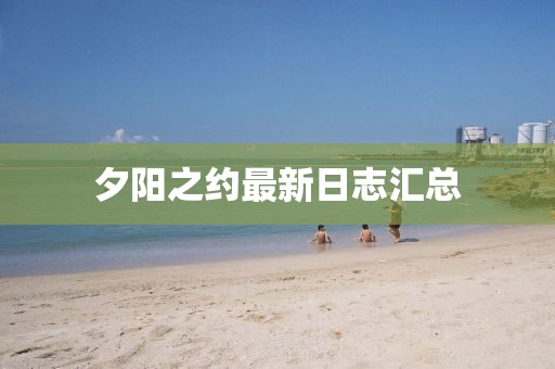 夕陽之約最新日志匯總