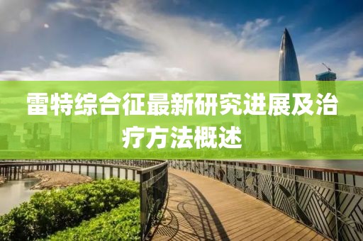 雷特綜合征最新研究進(jìn)展及治療方法概述