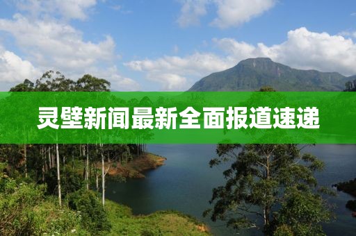 靈壁新聞最新全面報(bào)道速遞