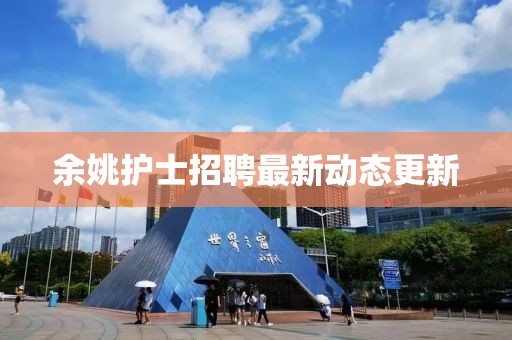 余姚護(hù)士招聘最新動(dòng)態(tài)更新