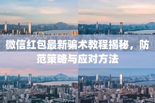 微信紅包最新騙術(shù)教程揭秘，防范策略與應(yīng)對(duì)方法