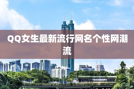 QQ女生最新流行網(wǎng)名個性網(wǎng)潮流