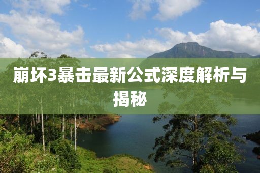 崩壞3暴擊最新公式深度解析與揭秘