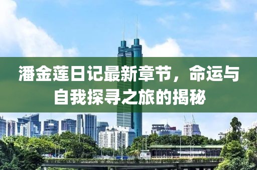 潘金蓮日記最新章節(jié)，命運(yùn)與自我探尋之旅的揭秘