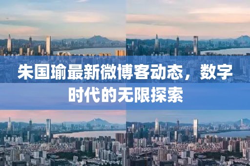 朱國(guó)瑜最新微博客動(dòng)態(tài)，數(shù)字時(shí)代的無(wú)限探索