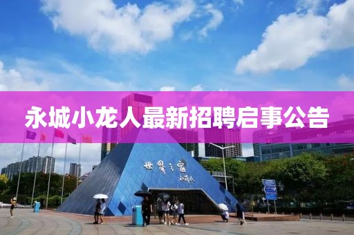 永城小龍人最新招聘啟事公告
