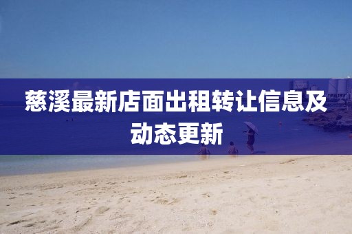 慈溪最新店面出租轉讓信息及動態(tài)更新