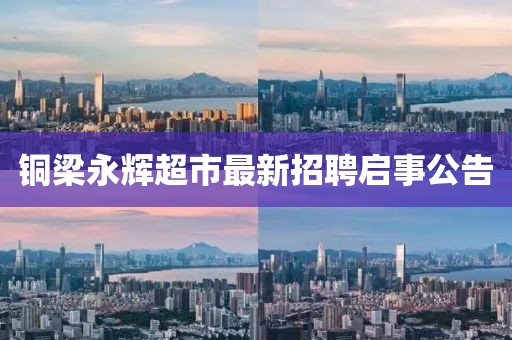 銅梁永輝超市最新招聘啟事公告