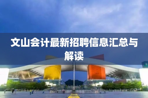 文山會(huì)計(jì)最新招聘信息匯總與解讀