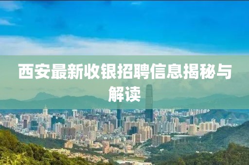 西安最新收銀招聘信息揭秘與解讀