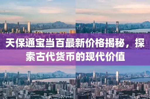 天保通寶當(dāng)百最新價(jià)格揭秘，探索古代貨幣的現(xiàn)代價(jià)值