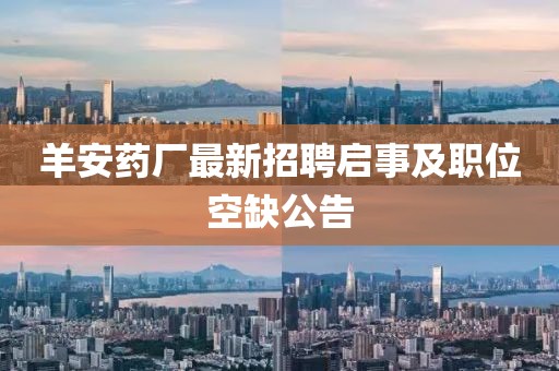 羊安藥廠最新招聘啟事及職位空缺公告