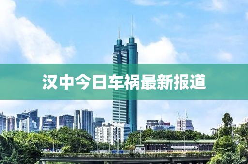 漢中今日車禍最新報(bào)道