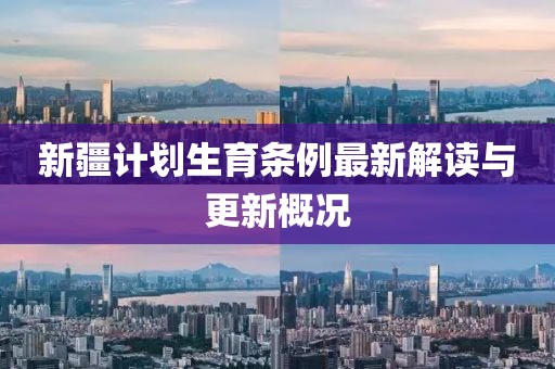 新疆計(jì)劃生育條例最新解讀與更新概況