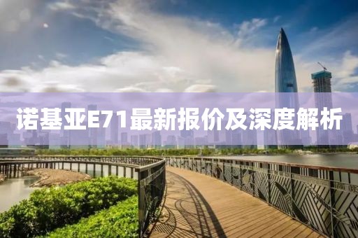 諾基亞E71最新報價及深度解析