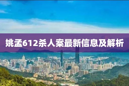 姚孟612殺人案最新信息及解析