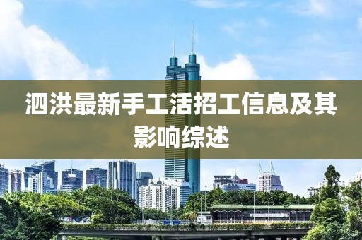泗洪最新手工活招工信息及其影響綜述