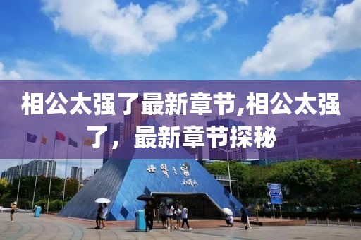 相公太強了最新章節(jié),相公太強了，最新章節(jié)探秘