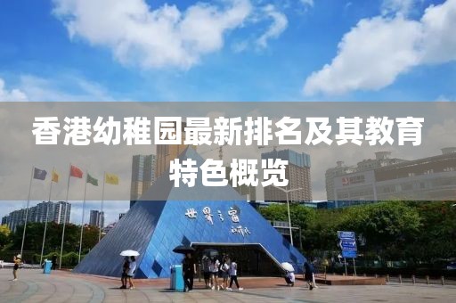 香港幼稚園最新排名及其教育特色概覽