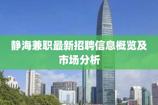 靜海兼職最新招聘信息概覽及市場分析