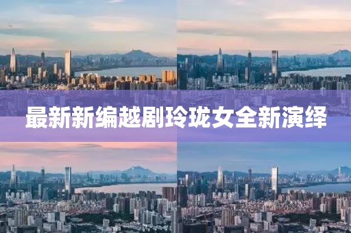 最新新編越劇玲瓏女全新演繹