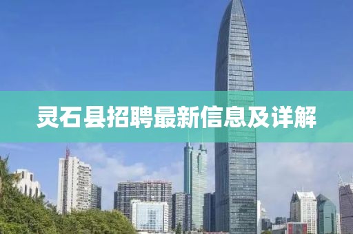 靈石縣招聘最新信息及詳解