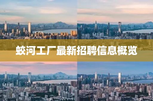 蛟河工廠最新招聘信息概覽