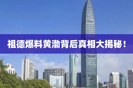 祖德爆料黃渤背后真相大揭秘！