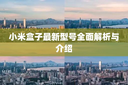 小米盒子最新型號全面解析與介紹