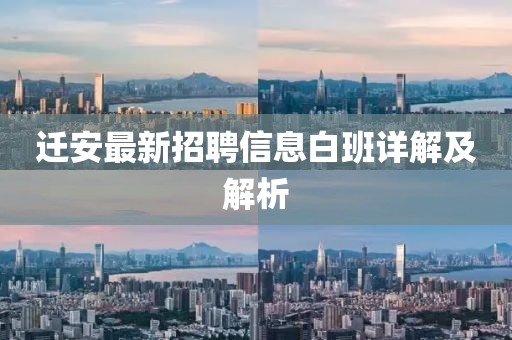 遷安最新招聘信息白班詳解及解析