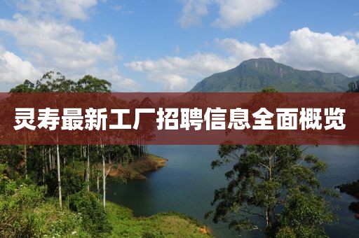 靈壽最新工廠招聘信息全面概覽
