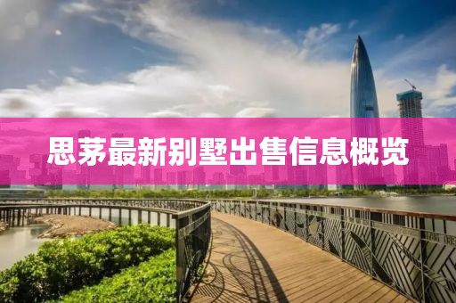 思茅最新別墅出售信息概覽