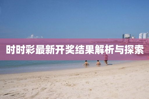時時彩最新開獎結(jié)果解析與探索