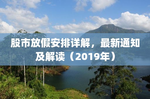 股市放假安排詳解，最新通知及解讀（2019年）