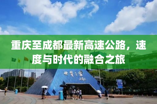 重慶至成都最新高速公路，速度與時代的融合之旅