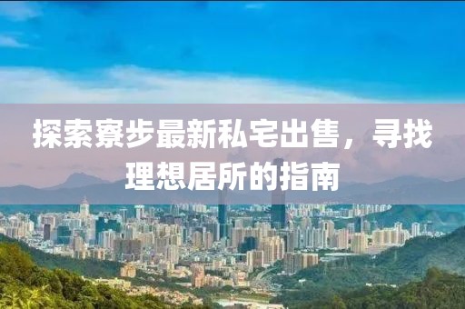 探索寮步最新私宅出售，尋找理想居所的指南
