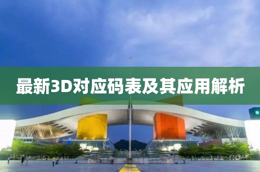 最新3D對(duì)應(yīng)碼表及其應(yīng)用解析