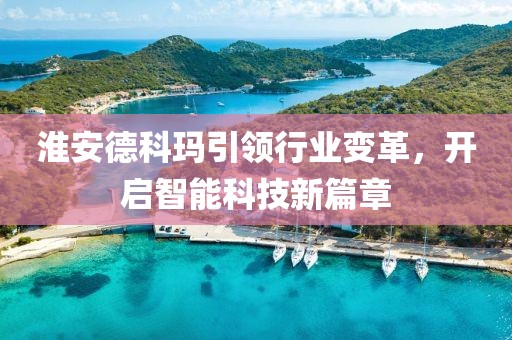 淮安德科瑪引領(lǐng)行業(yè)變革，開啟智能科技新篇章
