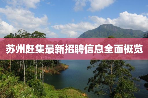 蘇州趕集最新招聘信息全面概覽