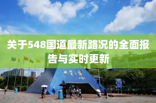 關(guān)于548國道最新路況的全面報告與實時更新