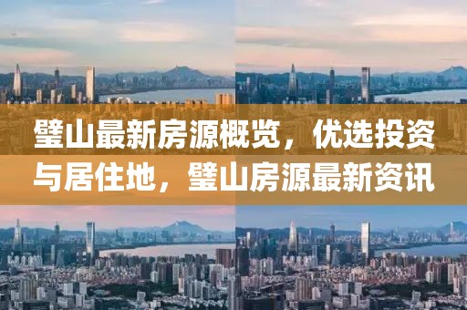 璧山最新房源概覽，優(yōu)選投資與居住地，璧山房源最新資訊